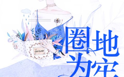 《圈地为牢》邵卫东 刘博小说免费阅读