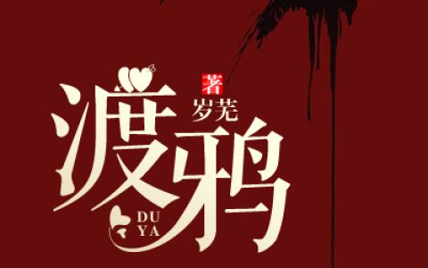 小说林清絮 顾今轶《渡鸦》在线全文免费阅读