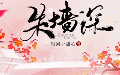 朱墙深最新章节,苏翩然 楚司昱小说免费阅读