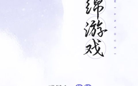 缠绵游戏最新章节，唐一 曹缙全文免费阅读
