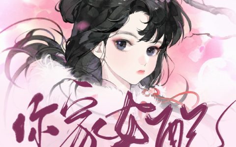 《男主，你家女配开挂了》小说最新章节，宁清瑶 谢国公全文免费在线阅读