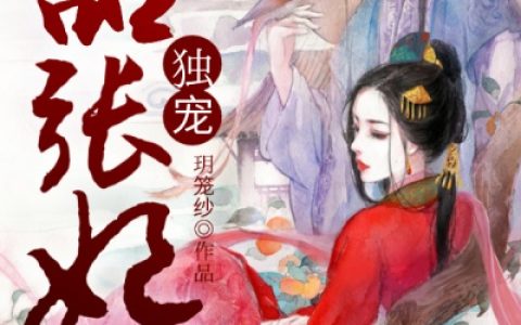 独宠嚣张妃沈青 叶婉莹最新章节在线免费阅读