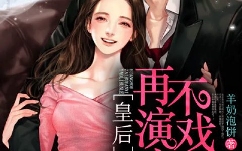 季冬雪 傅寒辞小说《皇后，再不演戏要离婚了》全文免费阅读
