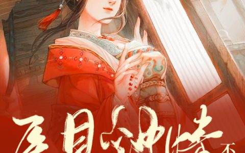 医见钟情不负卿周鹿 叶锦最新章节在线免费阅读
