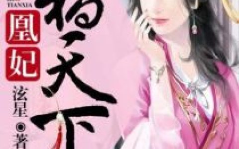 小说梵紫萱 梵霆《凰妃祸天下》在线全文免费阅读