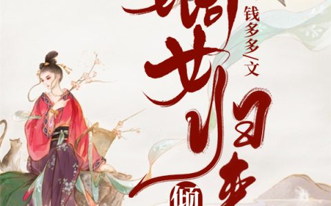 《嫡女归来倾天下》谢青颜 谢青玉小说免费阅读