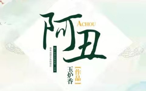 《阿丑》小说最新章节，阿丑 余莺儿全文免费在线阅读