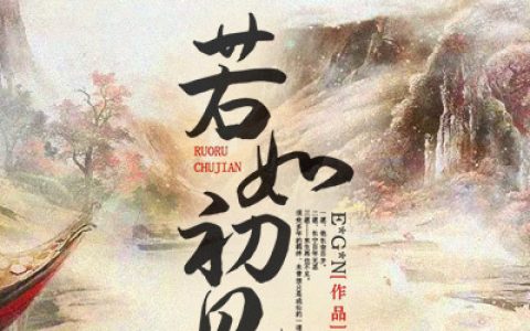 赵兮若 王上小说全文免费阅读，《若如初见》最新章节