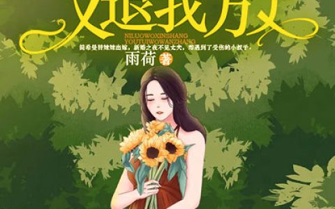 简希曼 傅砺《你落我心上，又退我万丈》小说全文免费阅读