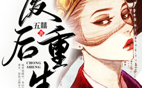 《废后重生》蒙贞静 玉琴小说免费阅读