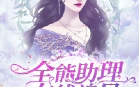 小说苏沐秋 林修瑞《全能助理在线追星》在线全文免费阅读