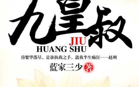 小说夏雨 李焕《九皇叔》在线全文免费阅读