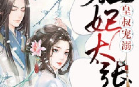 《皇叔宠溺，狂妃太嚣张》小说最新章节，姚清霜 柳青青全文免费在线阅读