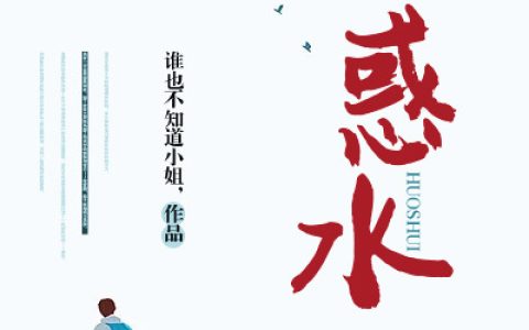 谢可可 沈青橘小说《惑水》全文免费阅读