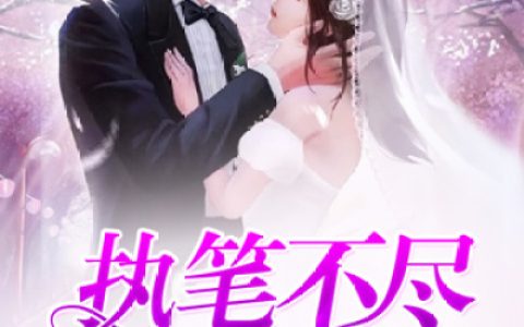 唐婉 傅厉骁小说《执笔不尽皆温柔》全文免费阅读