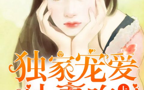 温溢宁 顾千城小说《独家宠爱：小妻吃上瘾》全文免费阅读
