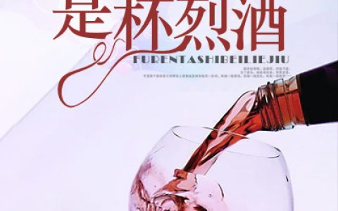 小说安之夏 安之秋《夫人她是杯烈酒》在线全文免费阅读