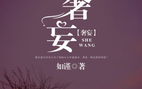 《奢妄》靳北川 温依依小说免费阅读