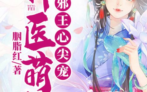 《神医萌妃：邪王心尖宠》夏翎尘 梁王小说免费阅读