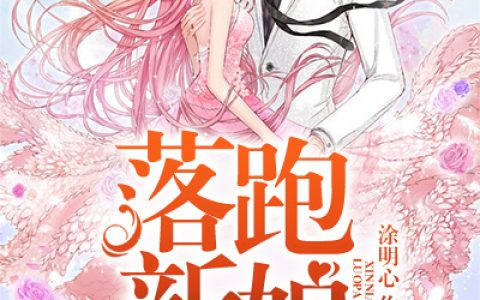 许桑榆 靳钧霆小说全文免费阅读，《落跑新娘》最新章节