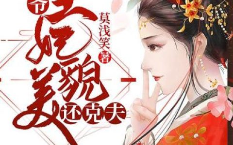卿嫣 卫长风王爷，王妃貌美还克夫小说免费阅读