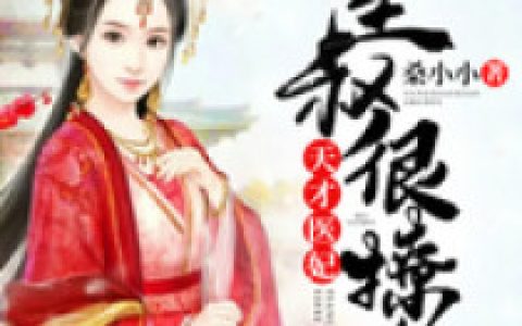 叶挽歌 秦景司天才医妃：皇叔很撩人小说免费阅读