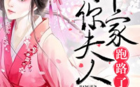 何欢 白起小说全文免费阅读，《将军，你家夫人跑路了》最新章节