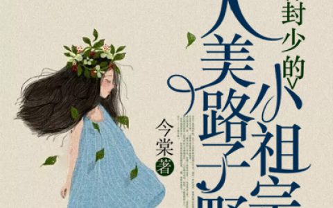 《封少的小祖宗人美路子野》裴振 邱芸小说免费阅读