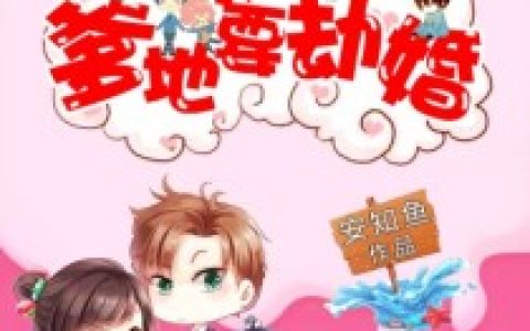 萌宝36计：妈咪，爹地要劫婚宫若欢 靳云深最新章节在线免费阅读