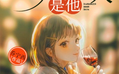 《先动心的是他》宁欢 厉承爵小说免费阅读
