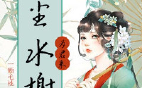 唐璎 陆湛小说《红尘水榭为君来》全文免费阅读