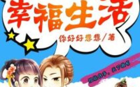 《打造古代幸福生活》云朵 云翔小说免费阅读