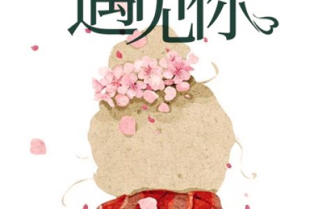 小说《只是刚好遇见你》陶一然 陶志盛完整版免费阅读