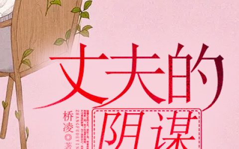 《丈夫的阴谋》刘佳茵 徐长明小说免费阅读