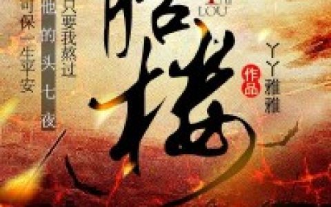 苏凉 苏凉小说《胎楼》全文免费阅读