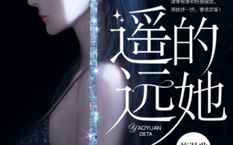 《遥远的她》傅若琛 叶念安小说免费阅读