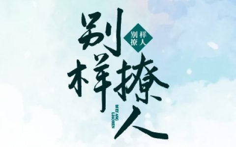 夏菀秋 宋如伊小说全文免费阅读，《别样撩人》最新章节
