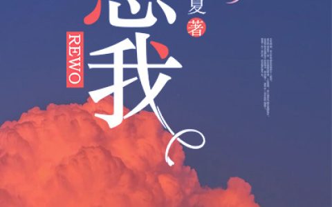《惹我》小说最新章节，秦愿 江书意全文免费在线阅读