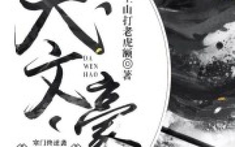 陈凯之 雅儿《绝世大文豪》小说全文免费阅读