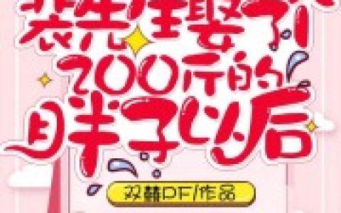 《家有肥妻》林夏清 林晓染小说免费阅读