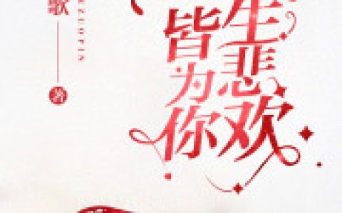 乔玖笙 方俞生小说全文免费阅读，《余生悲欢皆为你》最新章节
