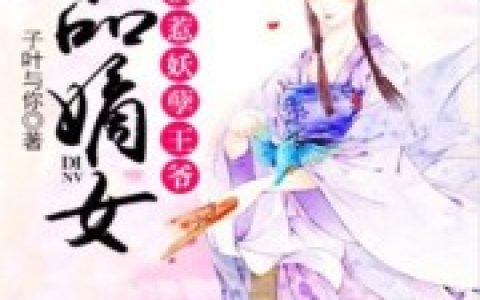 一品嫡女：误惹妖孽王爷安苓歌 百里辰最新章节在线免费阅读