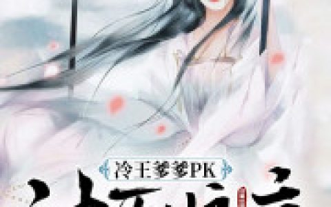 冷王爹爹PK神医娘亲季若烟 墨君厉最新章节在线免费阅读