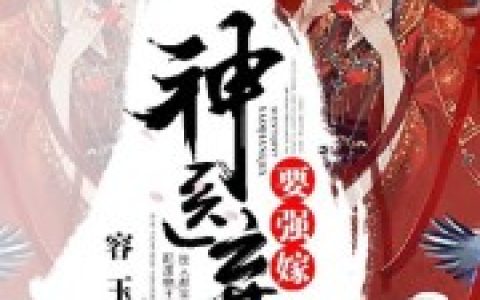 神医弃女要强嫁明幼卿 明素素最新章节在线免费阅读