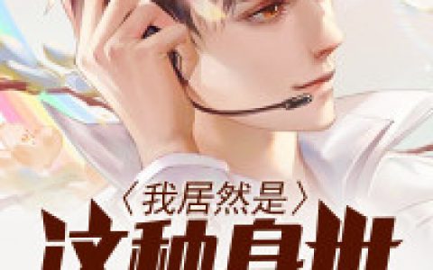 《我居然是这种身世》周小昆 赵依然小说免费阅读