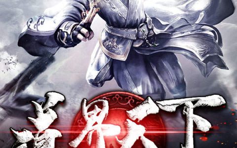 小说《道界天下》姜云 姜穆完整版免费阅读