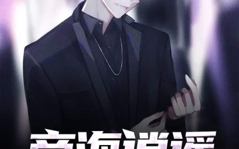 傅华 曲炜小说全文免费阅读，《商海逍遥》最新章节