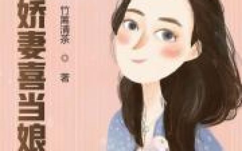 《重生娇妻喜当娘》小说最新章节，陈宁雅 邓老三全文免费在线阅读