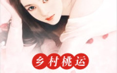 乡村桃运小傻医肖强 柳雪盈最新章节在线免费阅读