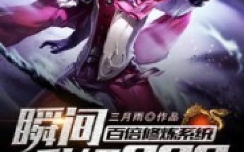 姜辰 姜云鸿小说全文免费阅读，《百倍修炼系统瞬间升级999》最新章节